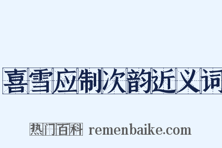 喜雪应制次韵近义词是什么意思的图片